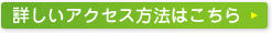 詳しいアクセス方法はこちら