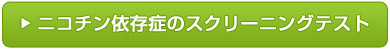 ニコチン依存症のスクリーニングテストはこちら