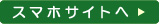 岡村内科クリニックのスマホ版HPを開く