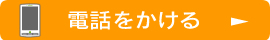 電話をかける