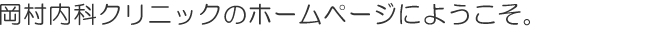 下山門・姪浜の内科「岡村内科クリニック」のホームページにようこそ。