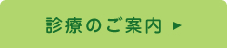 診療のご案内